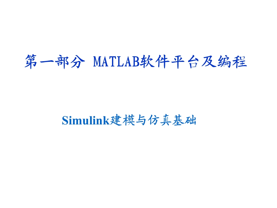 MATLAB软件平台Simulink建模与仿真基础.ppt_第1页