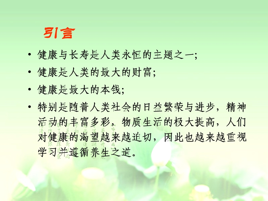 中医养生讲座.ppt_第3页