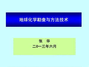 地球化学勘查技术（西宁） .ppt