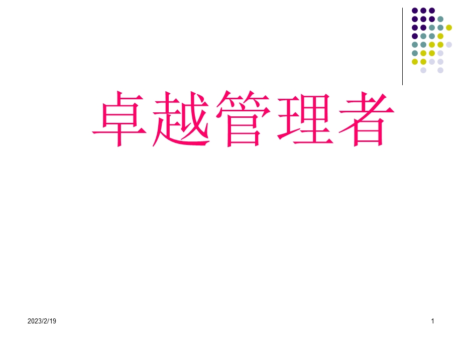 卓越管理者教材.ppt_第1页