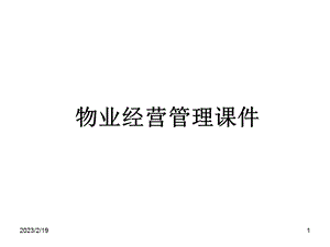 《物业经营管理》 .ppt