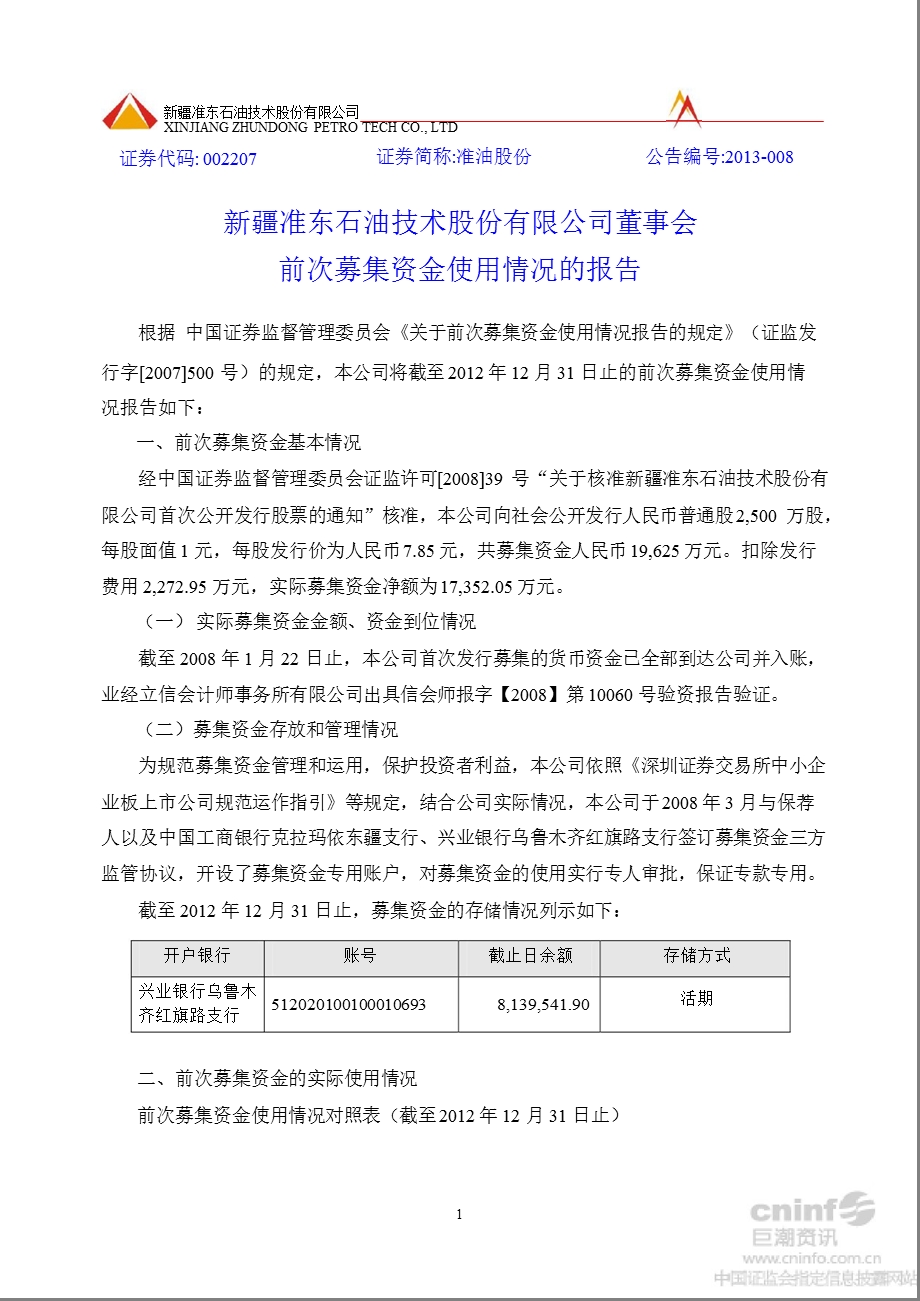 准油股份：董事会前次募集资金使用情况的报告.ppt_第1页