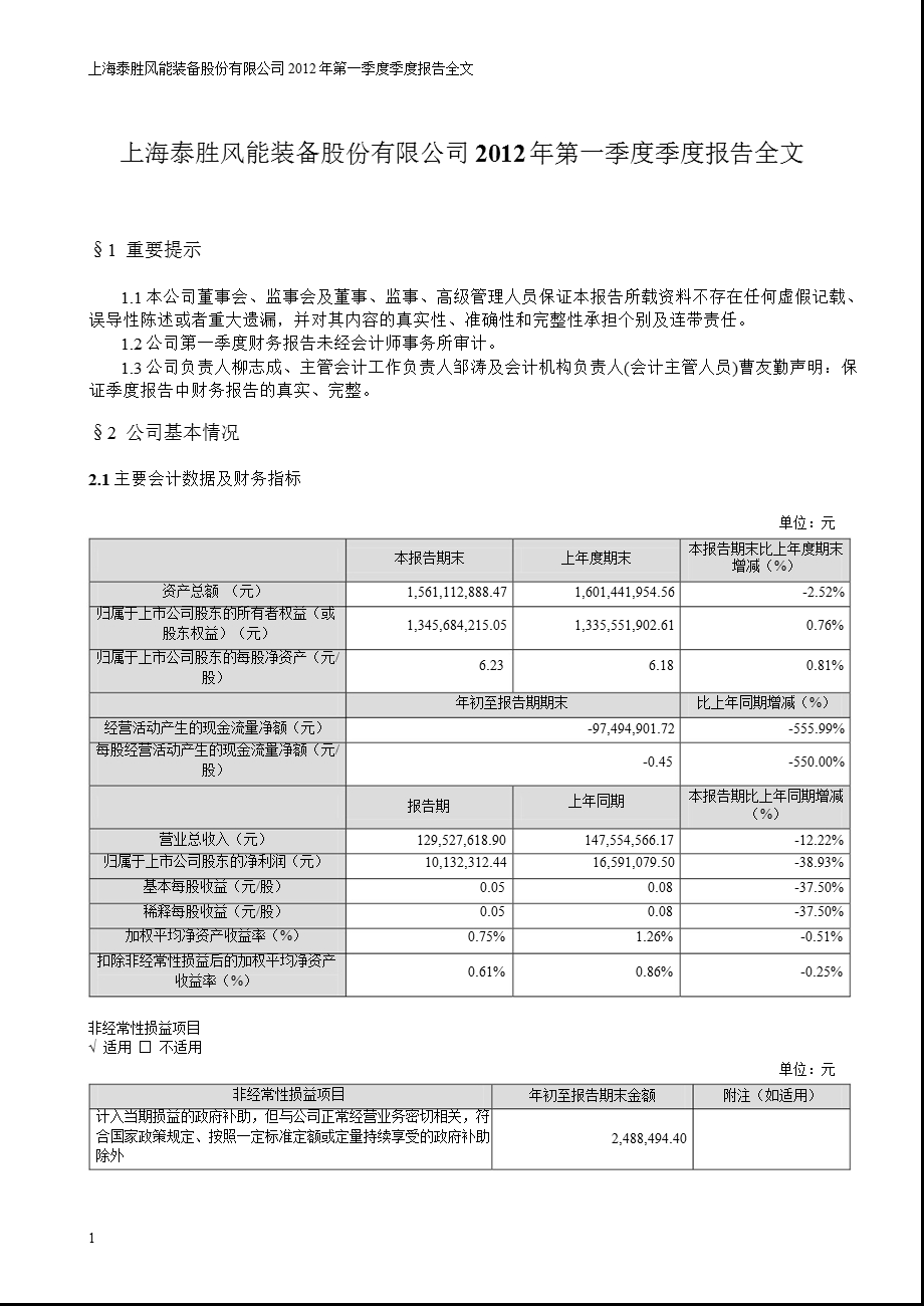 泰胜风能：第一季度报告全文.ppt_第1页