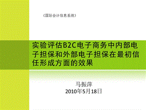 实验评估B2C电子商务中内部电子担保.ppt