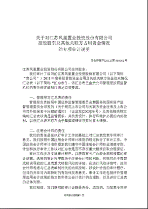 600716_ 凤凰股份控股股东及其他关联方占用资金情况的专项审计说明.ppt