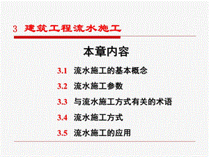 建筑工程流水施工.ppt