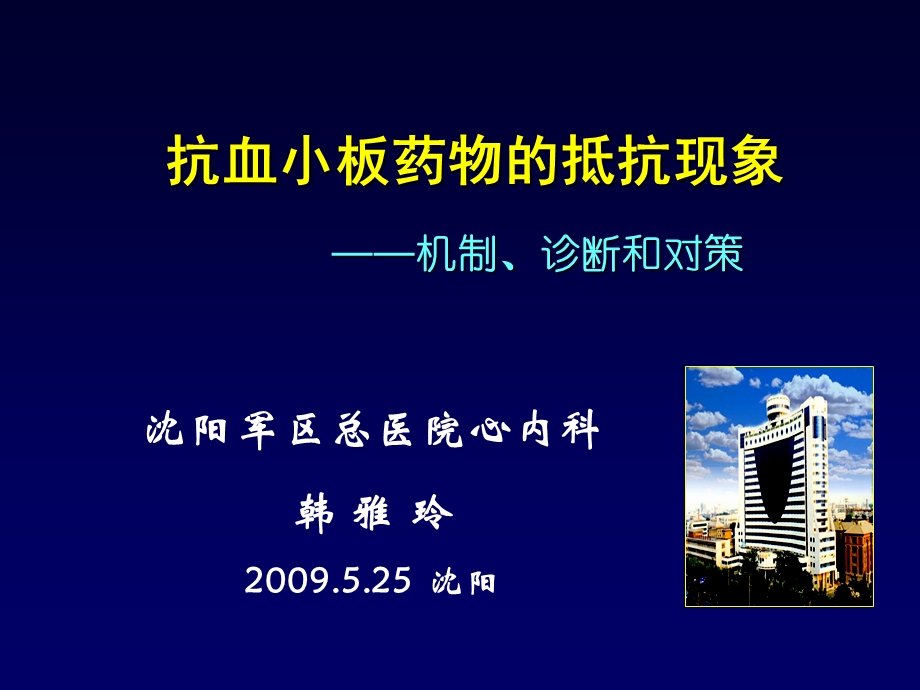 抗血小板药物的抵抗现象机制、诊断和对策韩雅玲.ppt_第1页