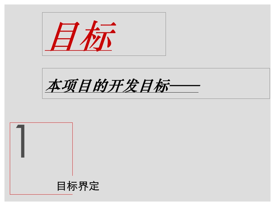 山工·济南高新区牛旺庄项目定位及物业建议112p.ppt_第3页