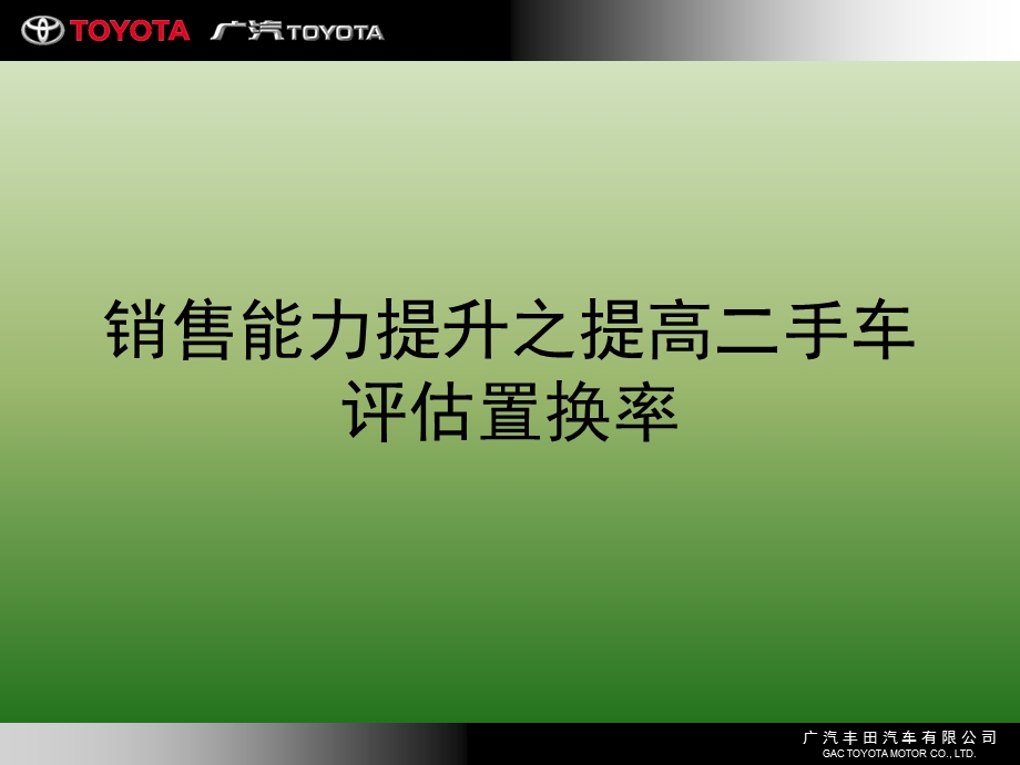 广丰销售能力提升之提高二手车评估置换率培训.ppt_第1页