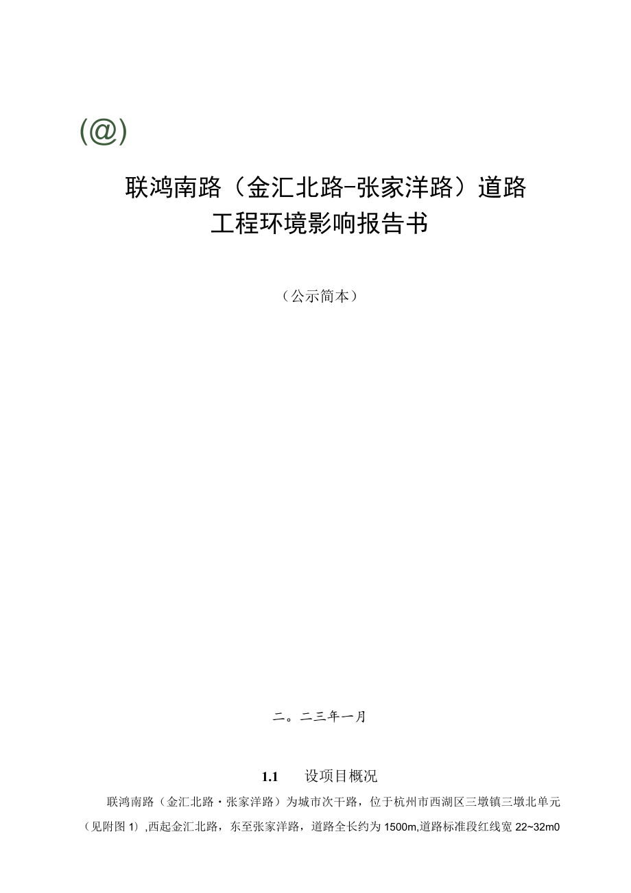 联鸿南路金汇北路-张家洋路道路工程环境影响报告书.docx_第1页