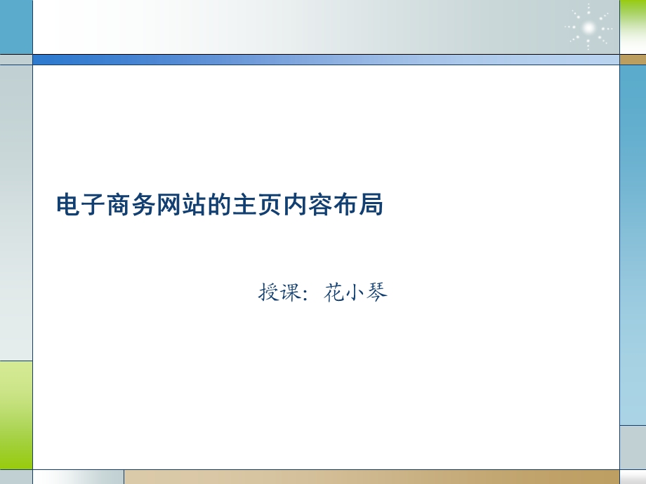 电子商务网站的主页内容布局ppt.ppt_第1页