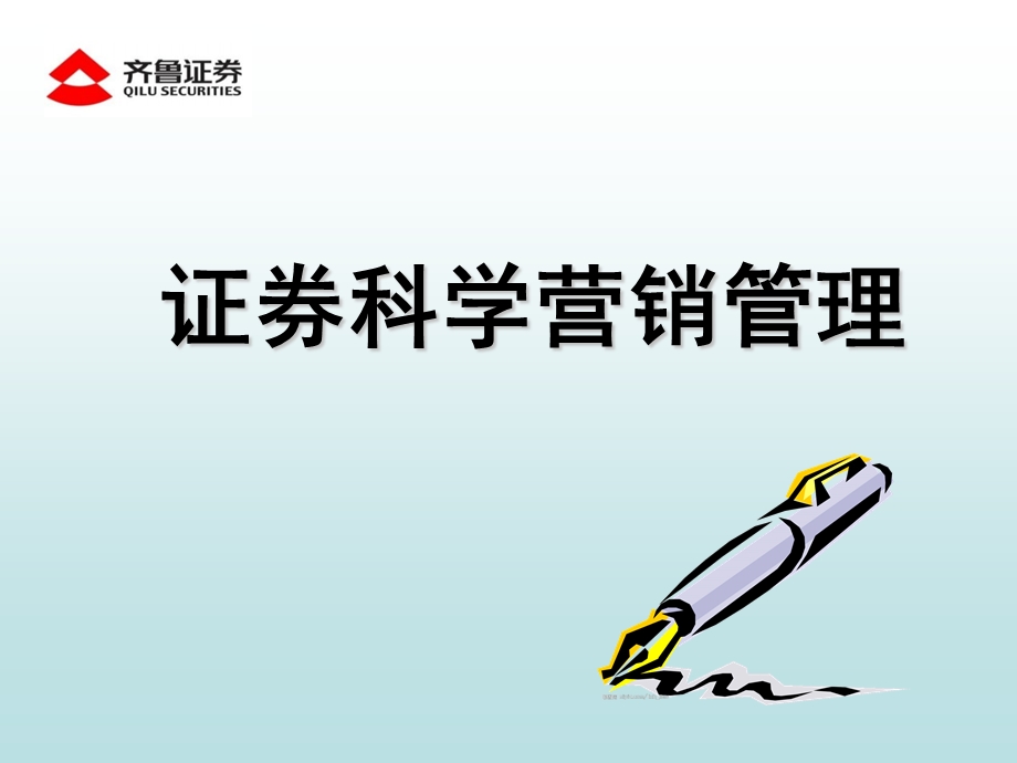 证券科学营销管理(1).ppt_第1页