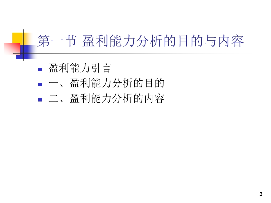 8第8章企业盈利能力分析.ppt_第3页