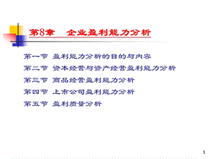 8第8章企业盈利能力分析.ppt