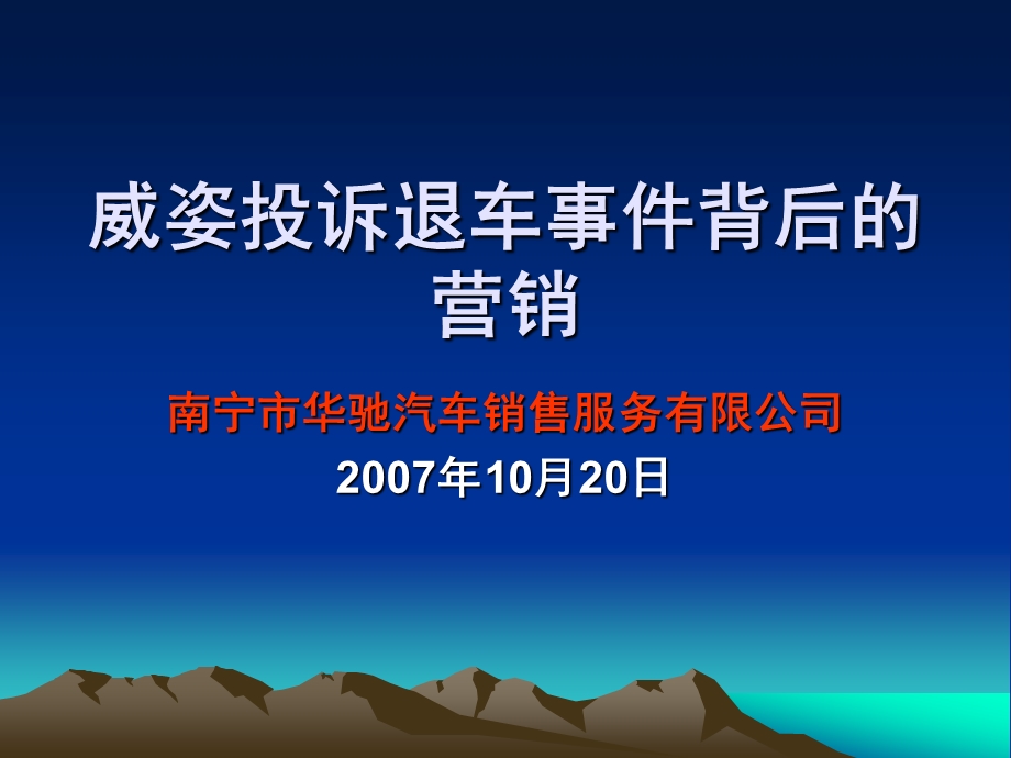 南宁华驰威姿投诉退车事件背后的营销.ppt_第1页