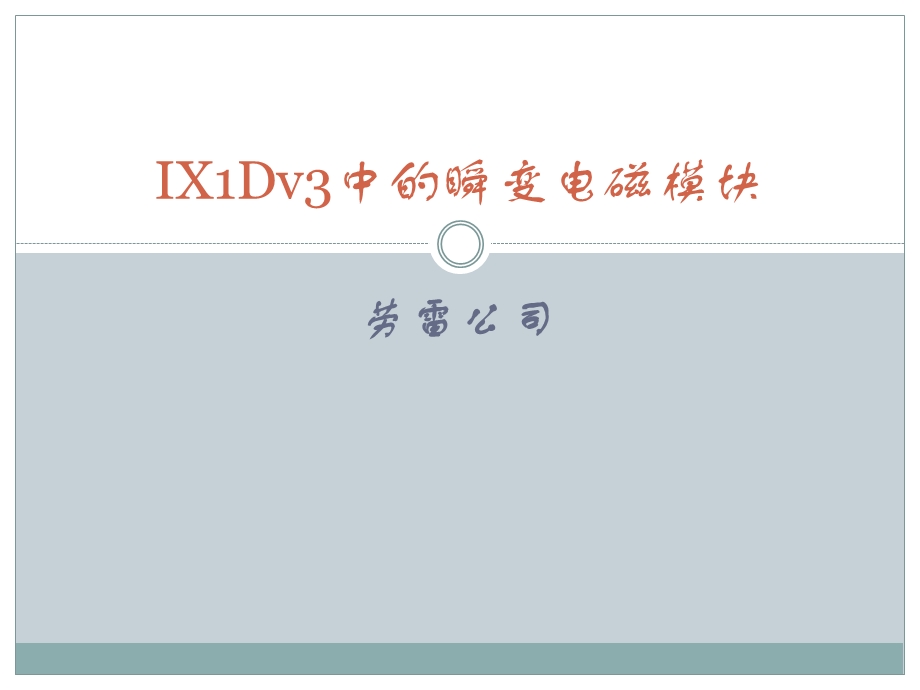 IX1Dv3软件培训讲义.ppt_第1页