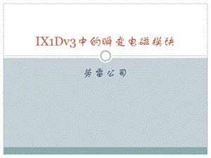 IX1Dv3软件培训讲义.ppt