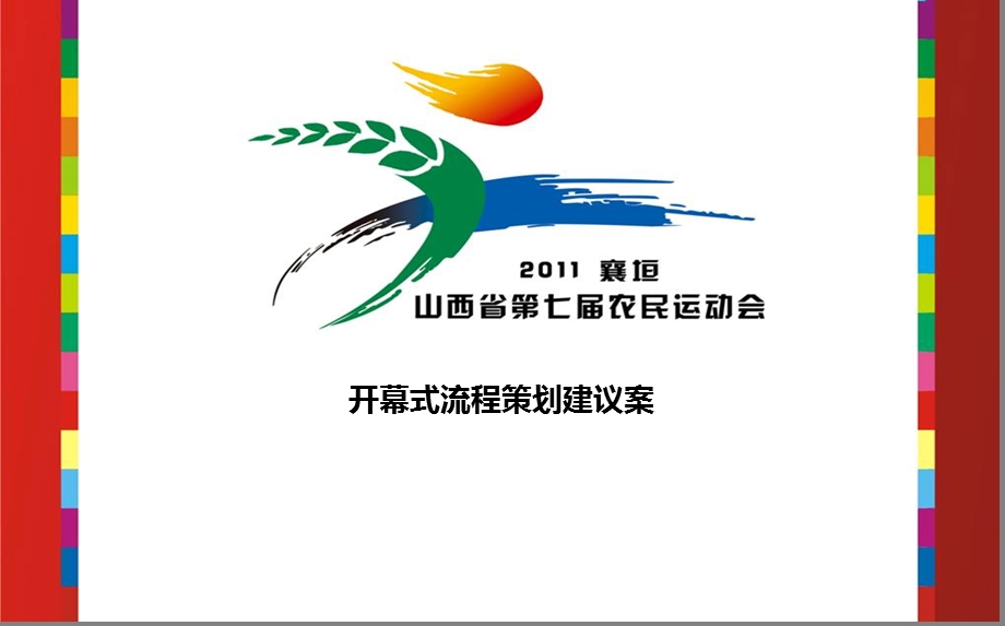 【魅力襄垣畅享农运】第七农民运动会活动开幕式流程策划建议案.ppt_第1页