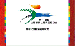 【魅力襄垣畅享农运】第七农民运动会活动开幕式流程策划建议案.ppt