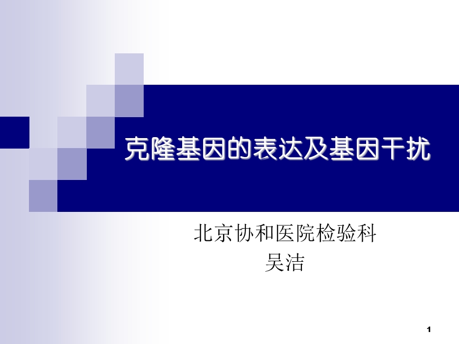 克隆基因表达及基因干扰修（PPT） .ppt_第1页