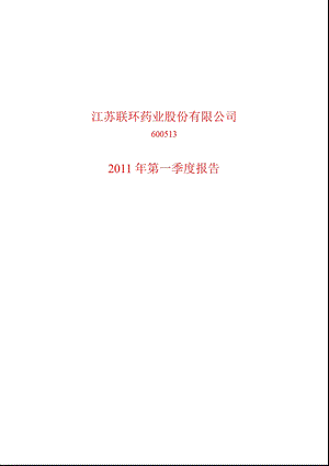 600513联环药业第一季度季报.ppt