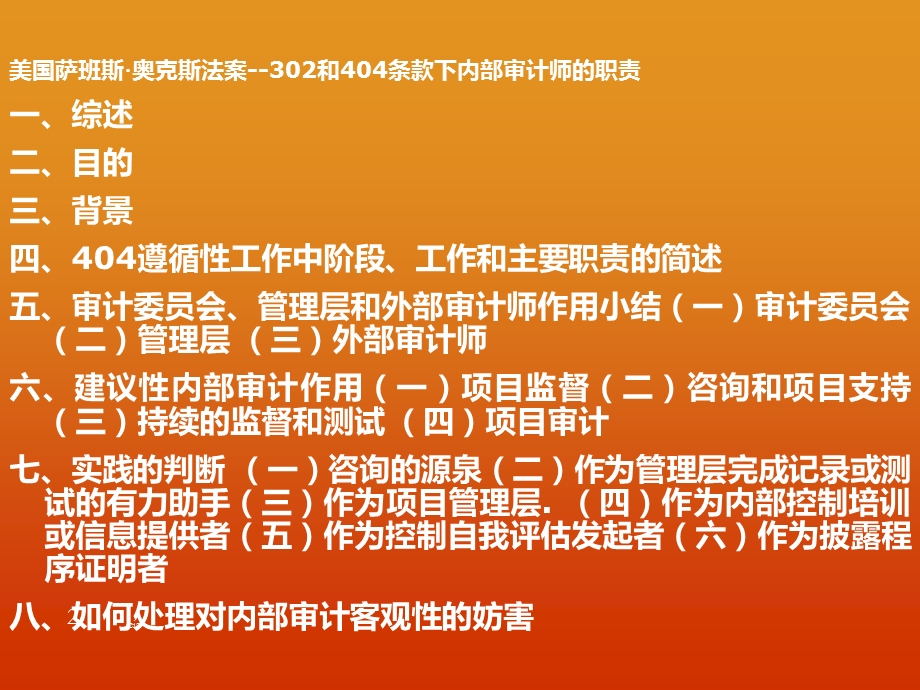 美国萨班斯·奥克斯法案302和404条款下内部审计师的职责.ppt_第2页