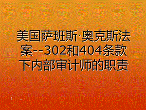 美国萨班斯·奥克斯法案302和404条款下内部审计师的职责.ppt