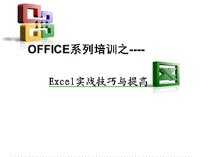 Excel实战技巧与提高.ppt
