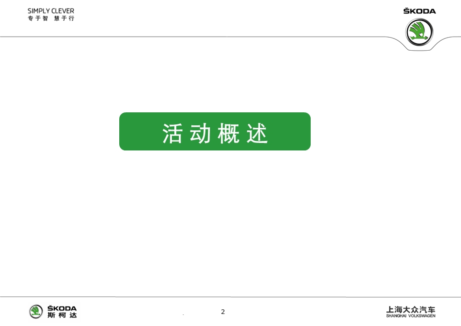 斯柯达车展执行方案.ppt_第2页