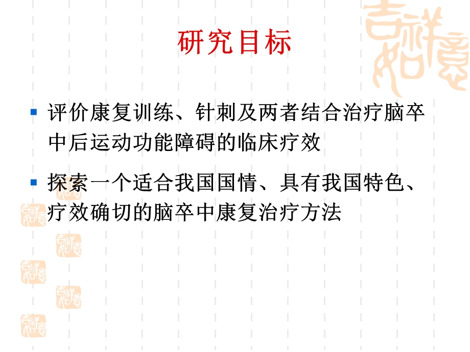 康复训练和针刺对缺血性脑卒中患者神经功能缺损程度和运动功能的影响.ppt_第3页