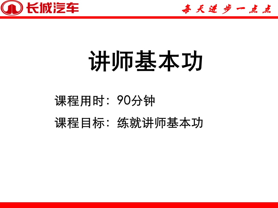 长城汽车《企业内部讲师基本功》 .ppt_第1页