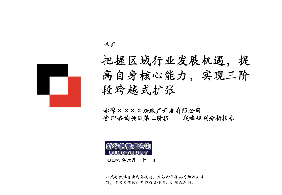 某地产公司战略分析报告.ppt_第1页