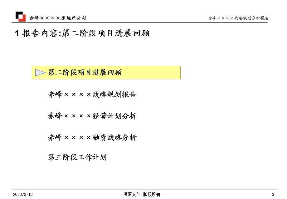 某地产公司战略分析报告.ppt_第3页