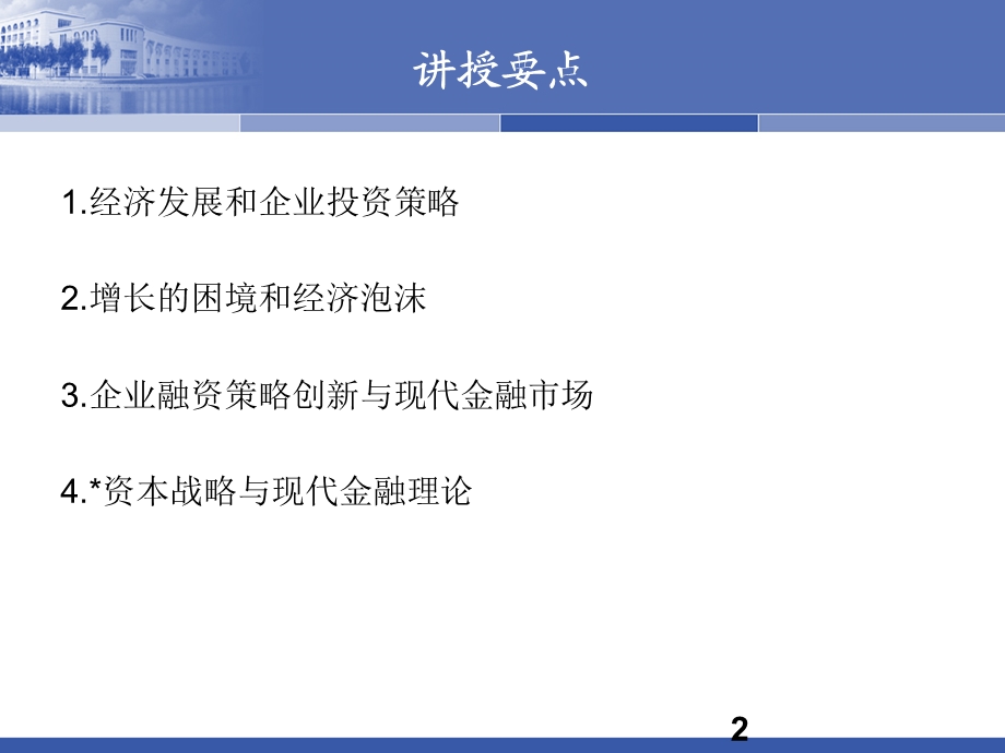 激活企业资本企业财务战略与资本运营讲座PPT.ppt_第2页