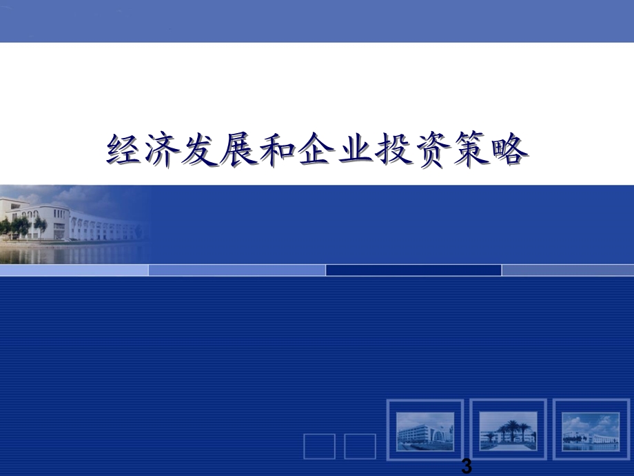 激活企业资本企业财务战略与资本运营讲座PPT.ppt_第3页