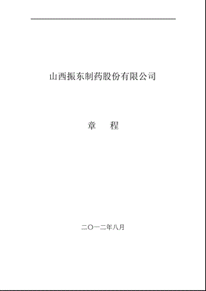 振东制药：公司章程（2012年8月） .ppt