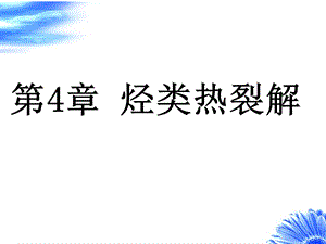 烃类热裂解教学课件PPT.ppt