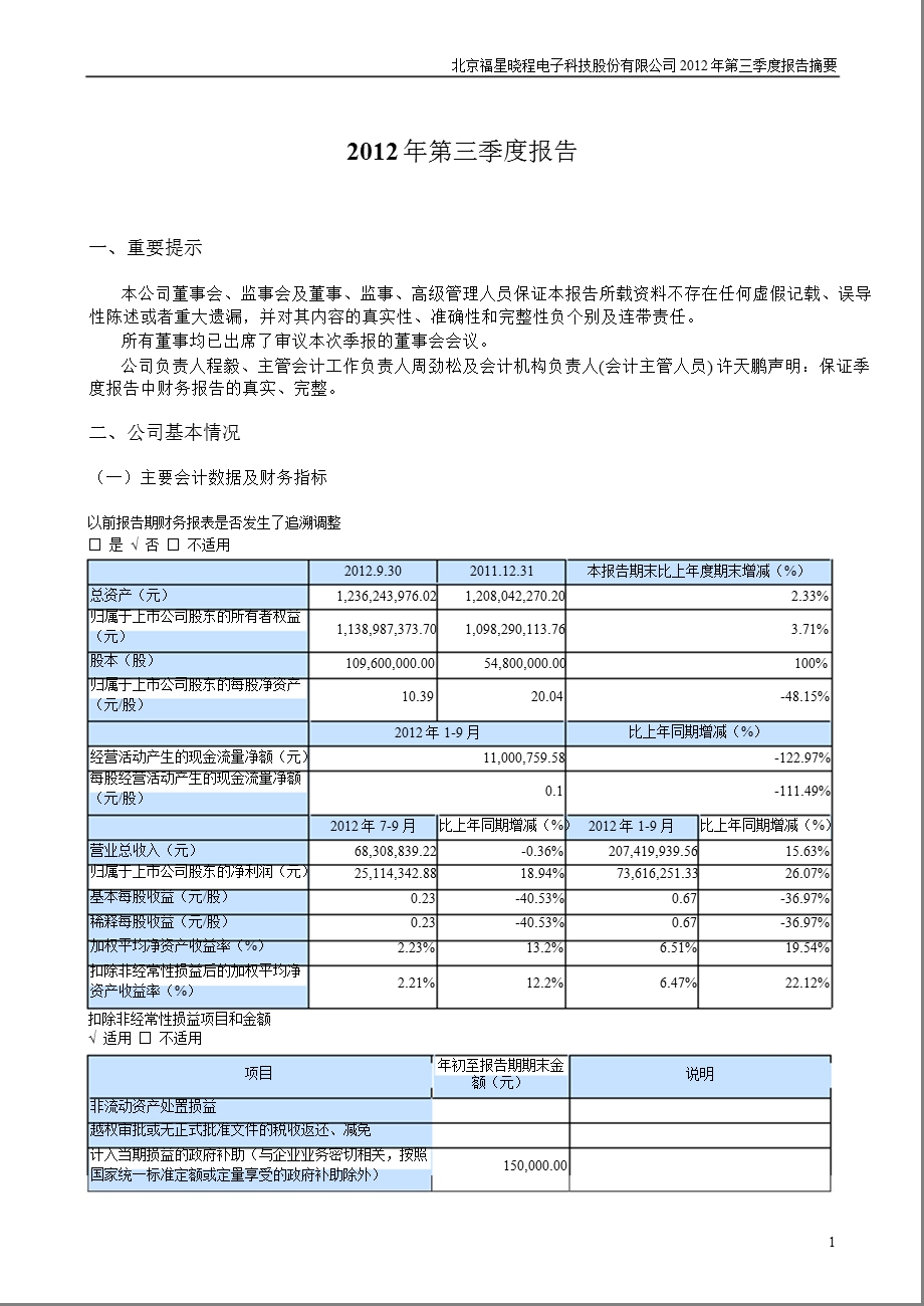 福星晓程：第三季度报告正文.ppt_第1页