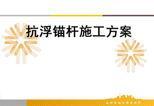 山东某商务综合体抗浮锚杆施工方案技术讲解(附图).ppt