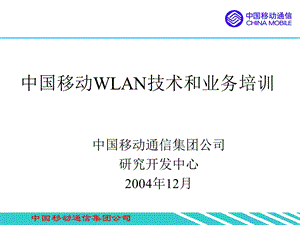中国移动WLAN技术和业务培训(1).ppt