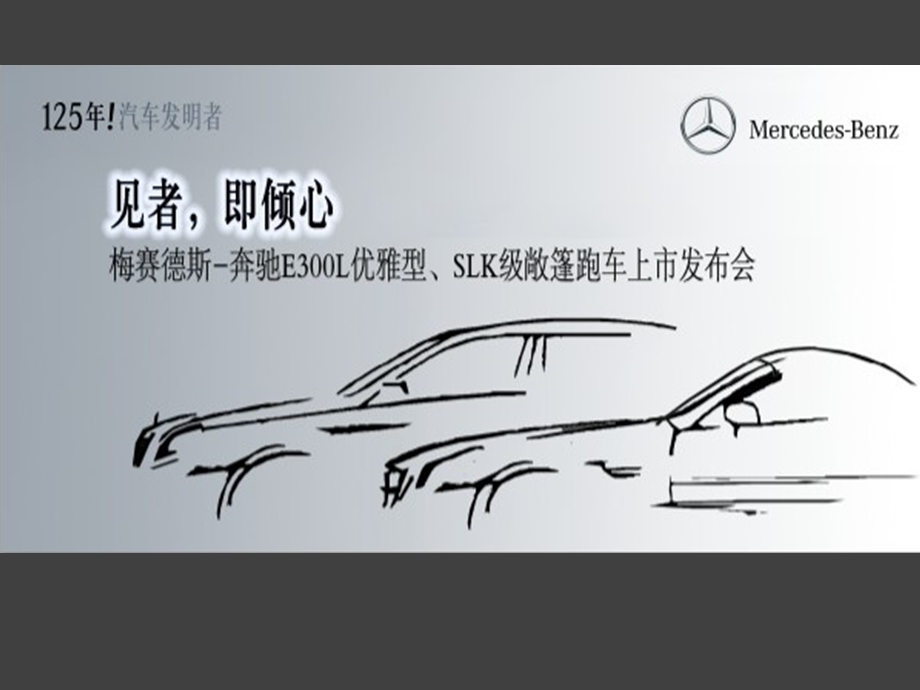 奔驰E300L优雅型及SLK上市发布会.ppt_第1页