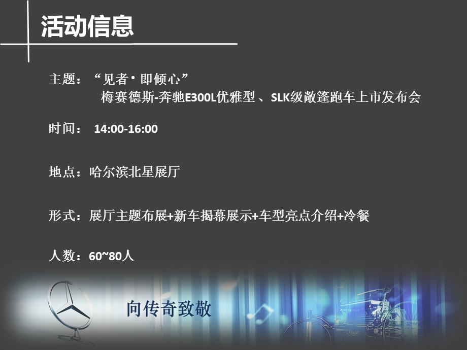 奔驰E300L优雅型及SLK上市发布会.ppt_第2页