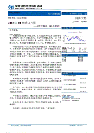 10月港口月报：改变放慢趋势增长速度加快1024.ppt