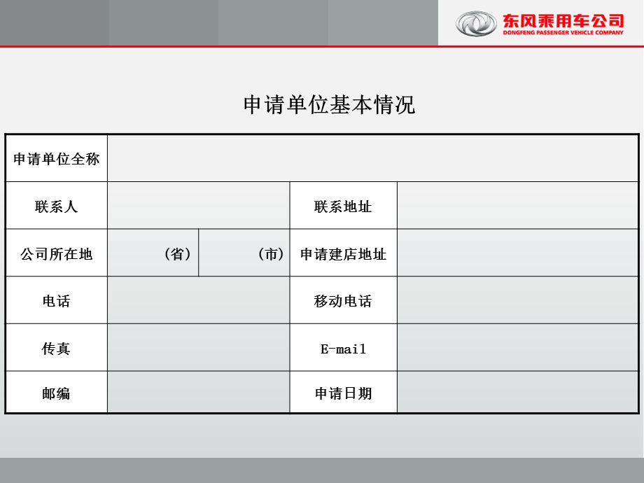 东风乘用车4S店申请书50页ppt.ppt_第3页