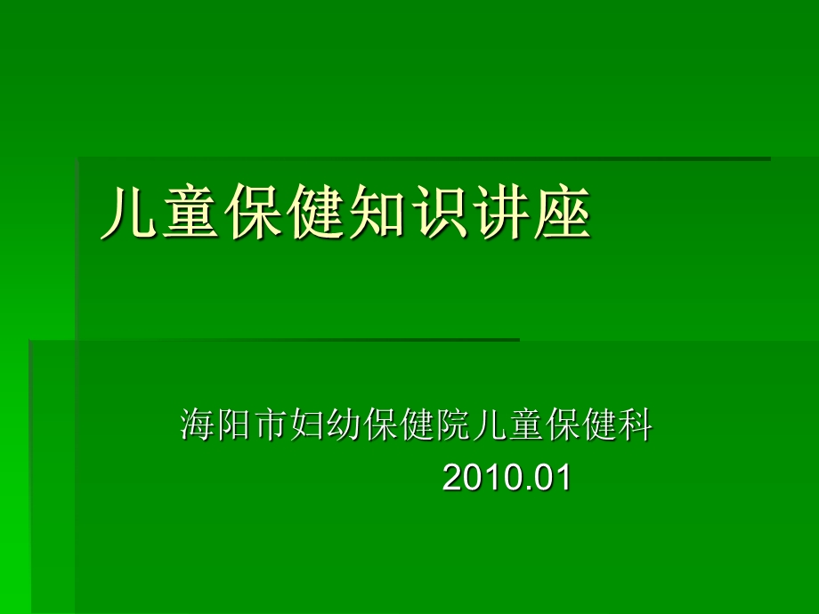 儿童保健知识讲座.ppt.ppt_第1页