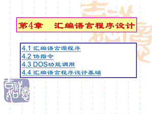 微机原理.ppt