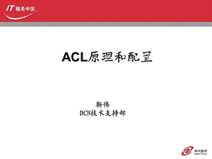 神州数码ACL原理和配置1.ppt