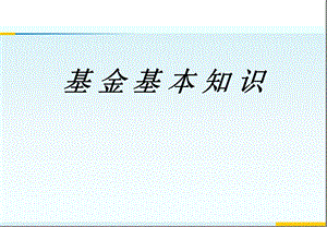 银行基金知识学习.ppt