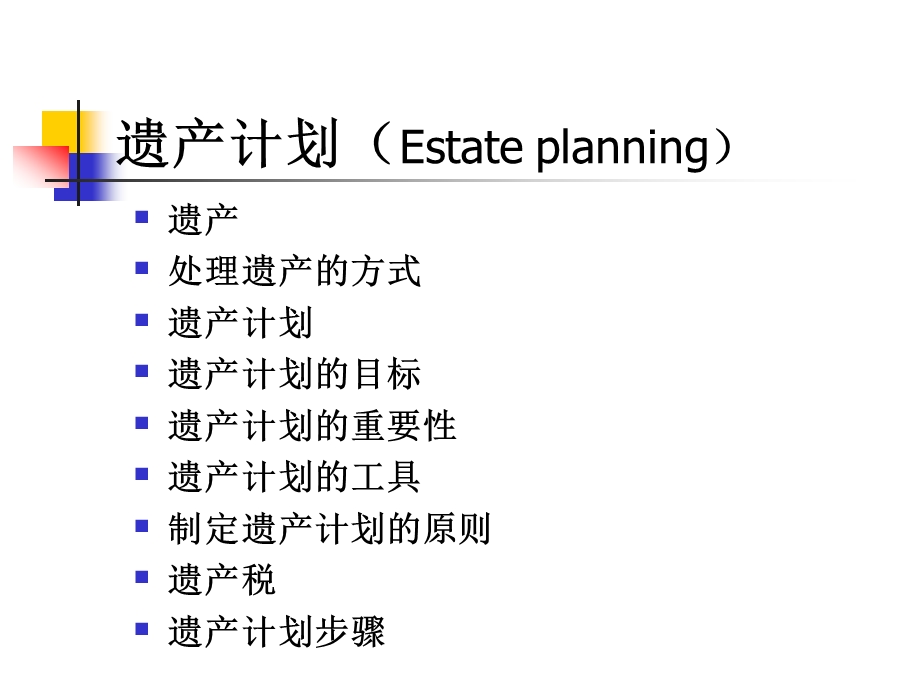 遗产计划.ppt_第1页