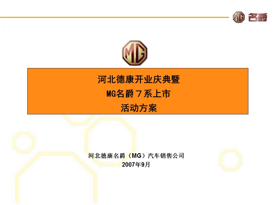 【广告策划-PPT】MG汽车河北德康开业庆典活动方案.ppt_第1页